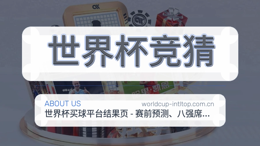 世界杯竞猜平台内容服务