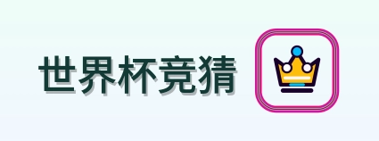 世界杯竞猜 2026美加墨世界杯